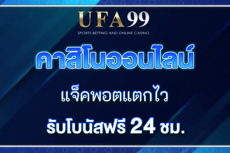 UFASTAR99 คาสิโนออนไลน์ แจ็คพอตแตกไว