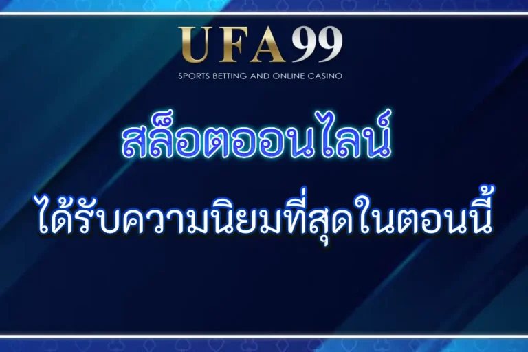 UFASTAR99 สล็อตออนไลน์ ได้รับความนิยมที่สุดในตอนนี้