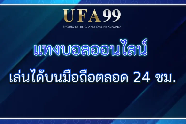 UFASTAR99 แทงบอลออนไลน์ เล่นได้บนมือถือตลอด 24 ชม.