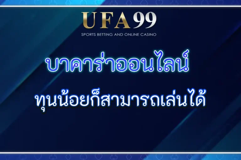 UFASTAR99 บาคาร่าออนไลน์ ทุนน้อยก็สามารถเล่นได้